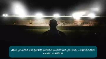 نجوم مجانيون.. تعرف على أبرز اللاعبين المتاحين للتوقيع دون مقابل في سوق الانتقالات القادمة